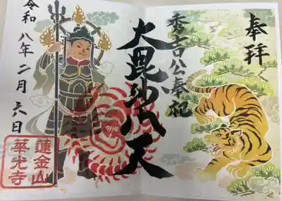 華光寺の御朱印