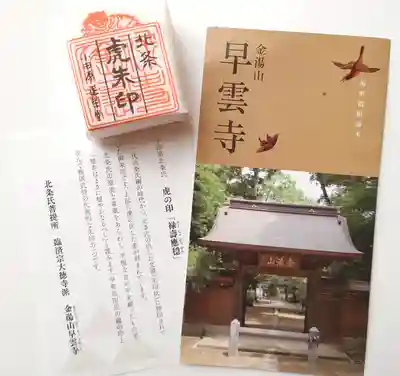 早雲寺(神奈川県)