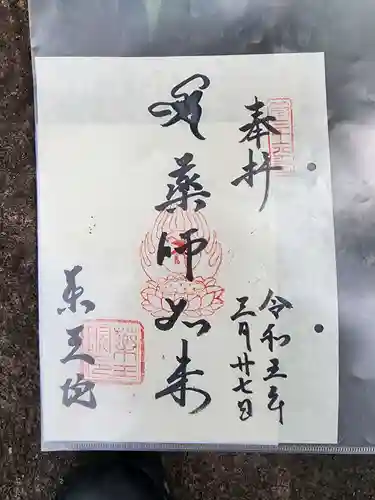 東長谷寺　薬王院の御朱印