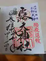 露天神社(お初天神)の御朱印
