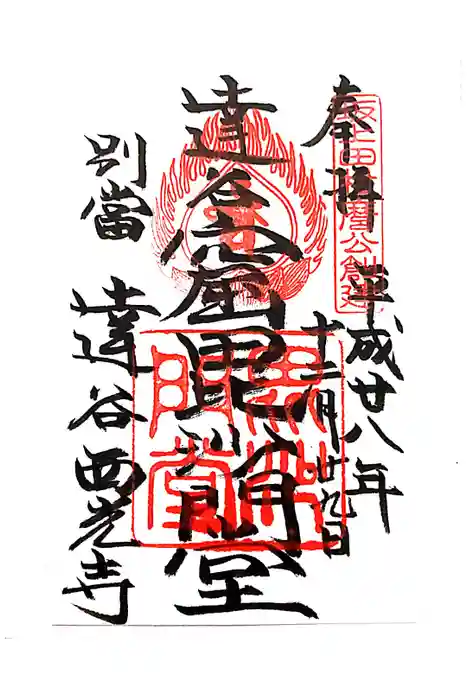 達谷西光寺の御朱印