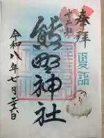 熊野神社の御朱印