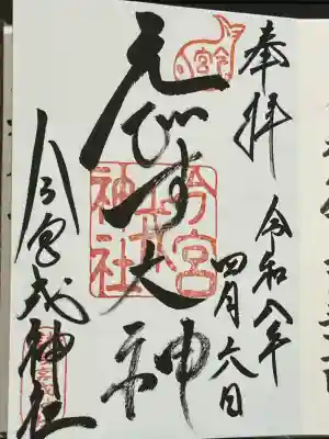 今宮戎神社の御朱印