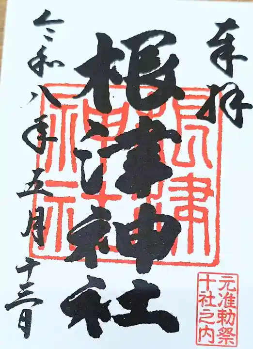 根津神社の御朱印