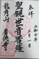 廣徳寺の御朱印