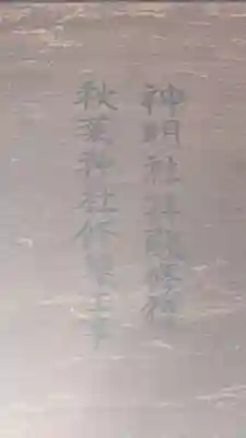 神明社（北麻績）(愛知県)