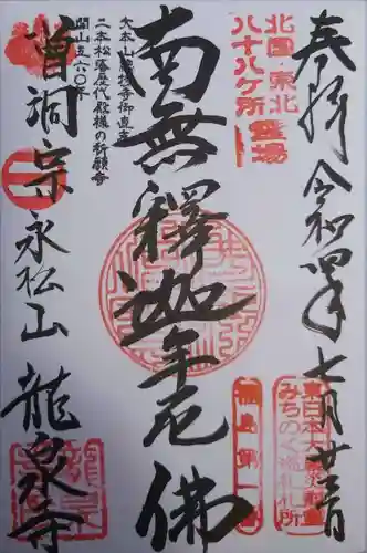 曹洞宗 永松山 龍泉寺(福島県)