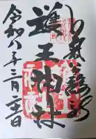 護王神社の御朱印