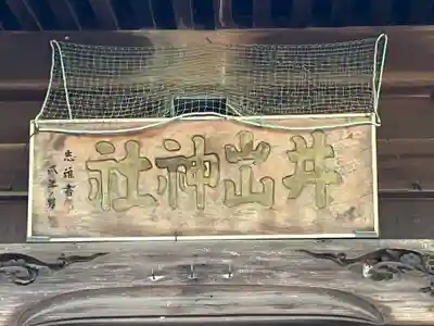 井出神社(愛知県)