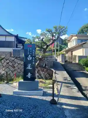 白蓮寺(広島県)