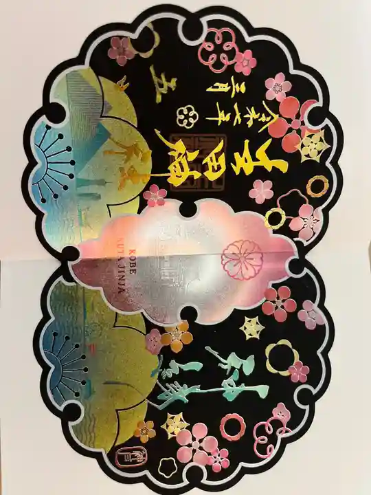 生田神社の御朱印