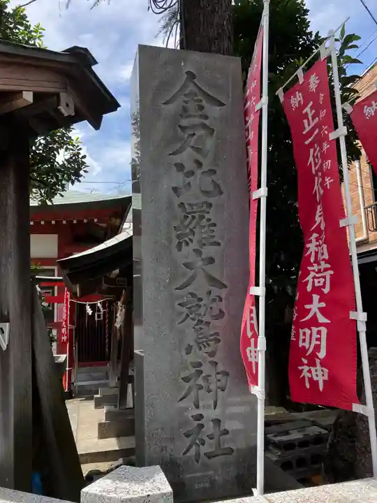 金刀比羅大鷲神社のその他建物