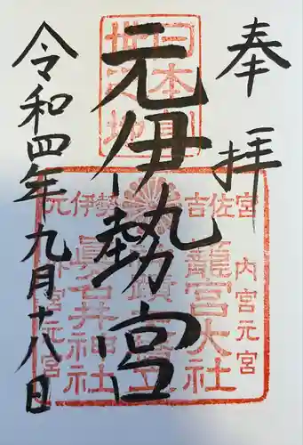 丹後一ノ宮 元伊勢 籠神社の御朱印