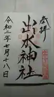 出水神社の御朱印