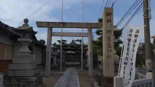 阿豆良神社（あずら）の鳥居