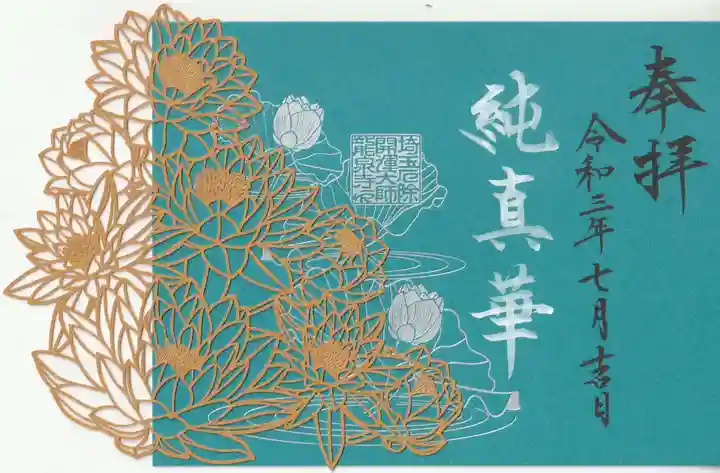 埼玉厄除け開運大師・龍泉寺(切り絵御朱印発祥の寺)の御朱印