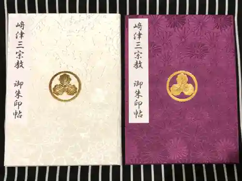 普応軒の御朱印帳