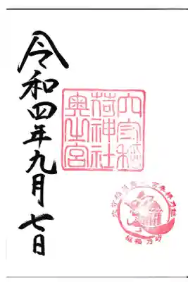 東京都 穴守稲荷神社 奥之宮御朱印