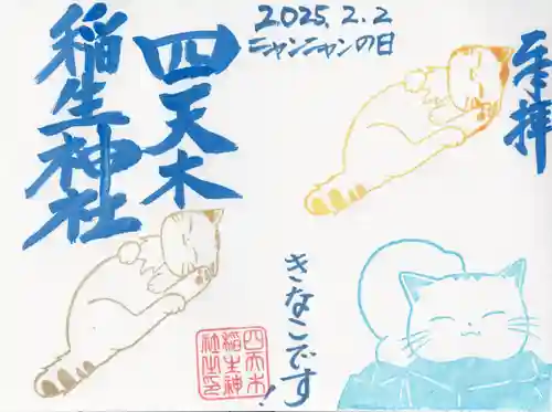 四天木稲生神社(千葉県)