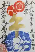 素盞嗚尊神社(江坂神社)の御朱印