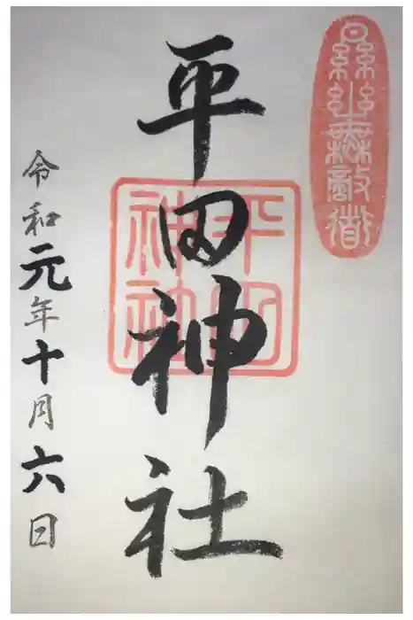 平田神社の御朱印