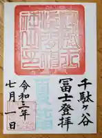 鳩森八幡神社の御朱印