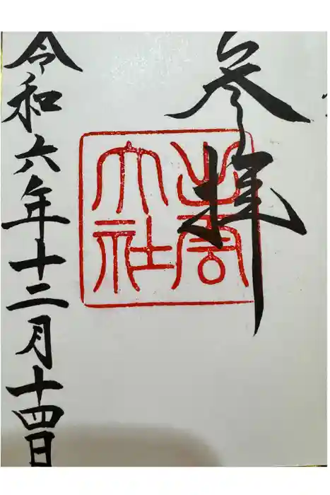 出雲大社の御朱印