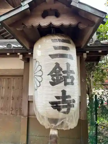 三鈷寺(京都府)