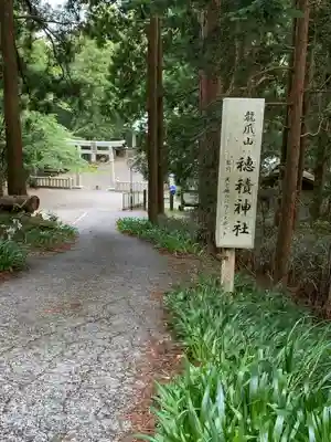 穂積神社(静岡県)