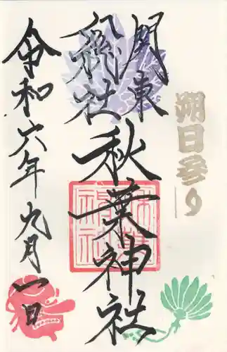 秋葉神社(埼玉県)