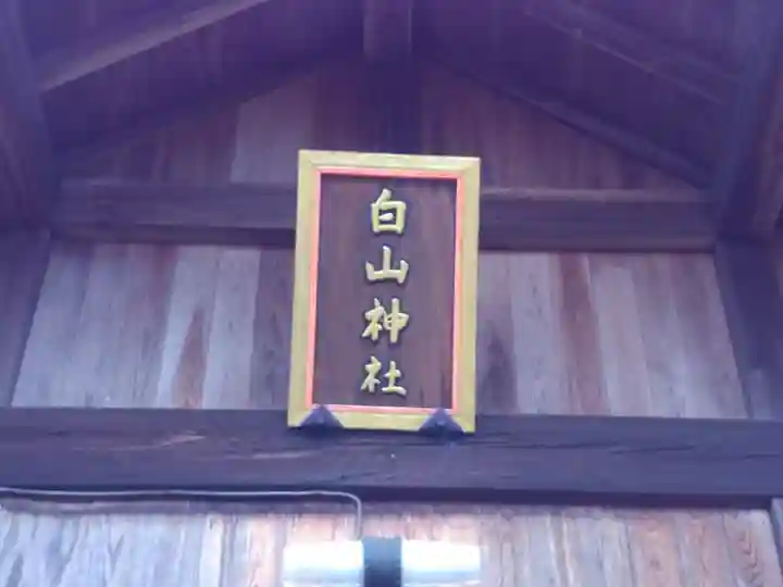 白山社のその他建物