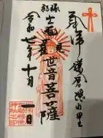 佐助稲荷神社の御朱印