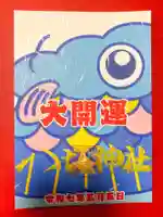 鹿角八坂神社の御朱印