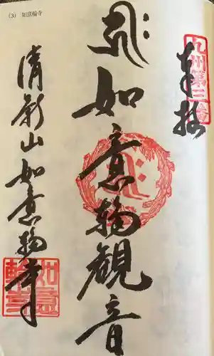 如意輪寺(福岡県)