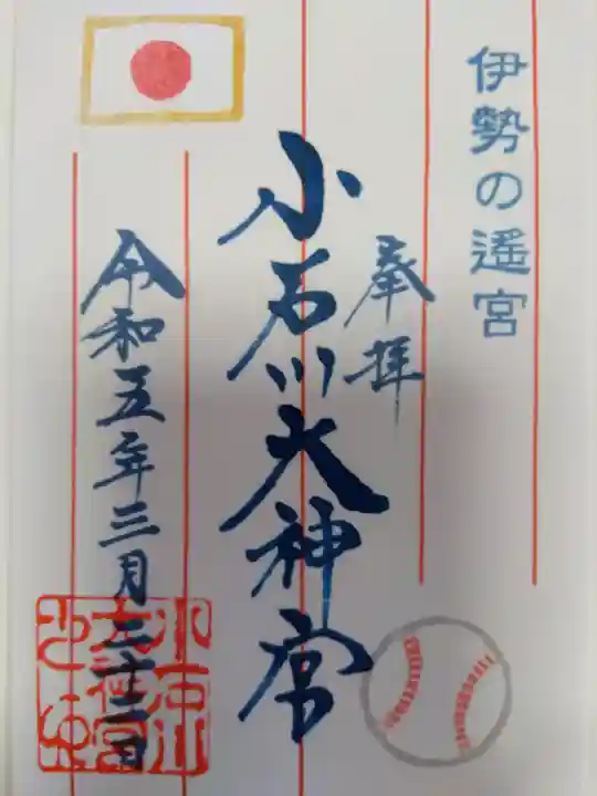 【閉業】小石川大神宮の御朱印