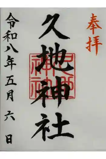 久地神社の御朱印 2026年05月