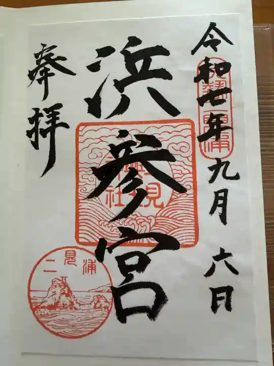 二見興玉神社(三重県)