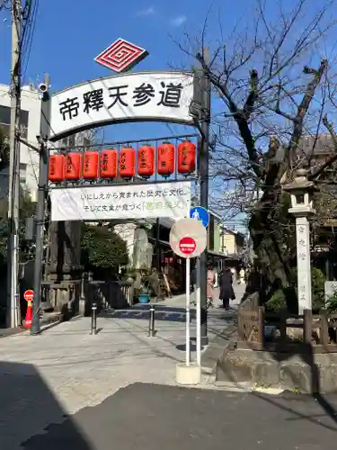 題経寺（柴又帝釈天）(東京都)