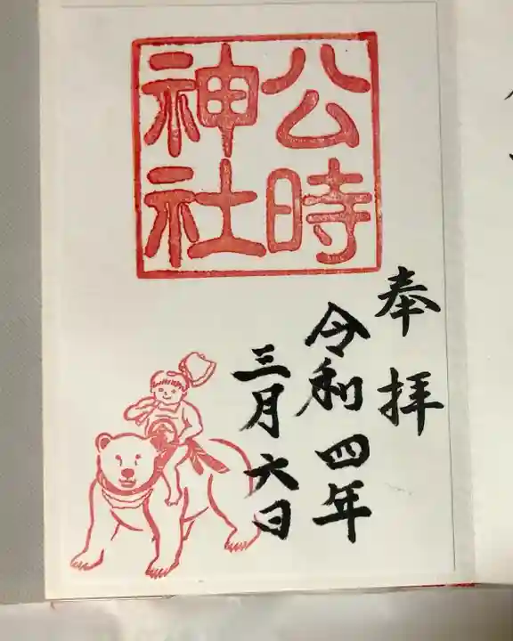 公時神社(神奈川県)