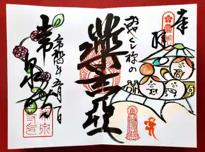 通常御朱印『薬師如来様』です😃