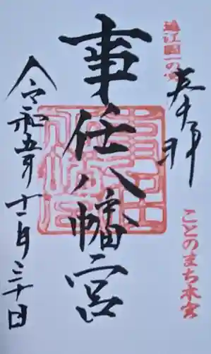 事任八幡宮の御朱印