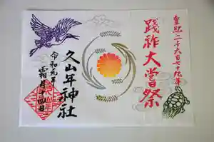 久山年神社の御朱印(2019年11月08日(金) 19時55分45秒投稿)