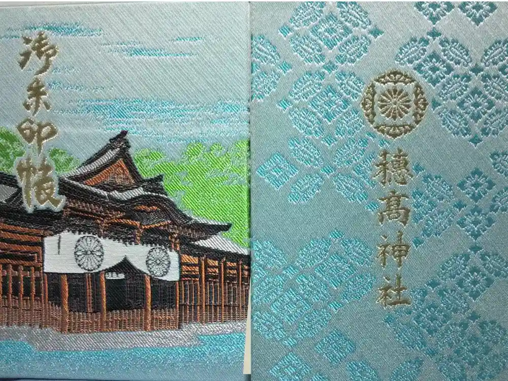 穂高神社本宮の御朱印帳