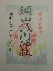 須山浅間神社の御朱印 2021年11月06日(土)〜(2021年12月06日(月) 21時24分55秒投稿)