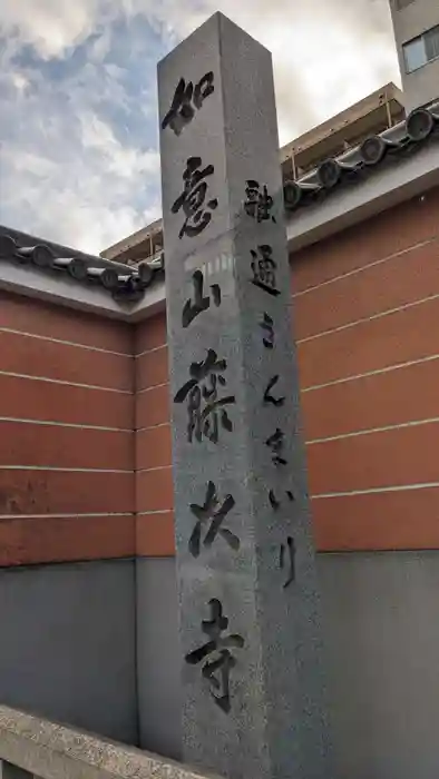 藤次寺の建物その他