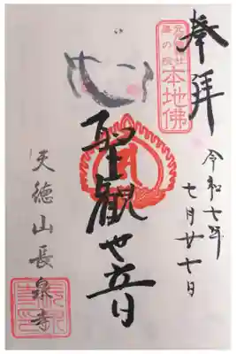 長泉寺の御朱印