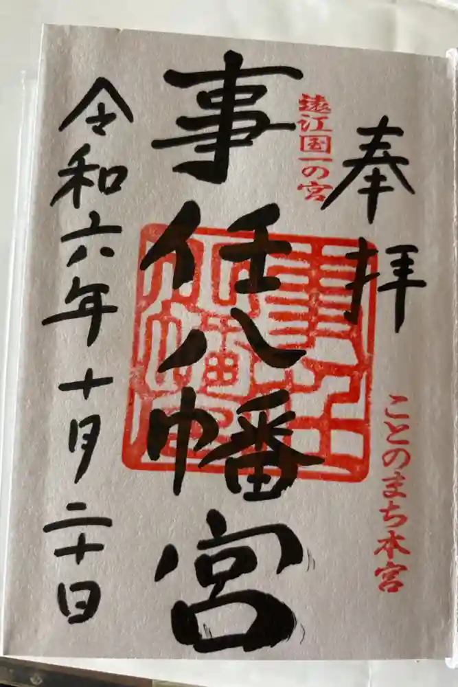 事任八幡宮の御朱印
