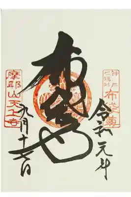 神戸七福神:布袋尊