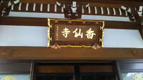 香仙寺のその他建物