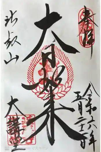 延暦寺大講堂の御朱印 2024年05月